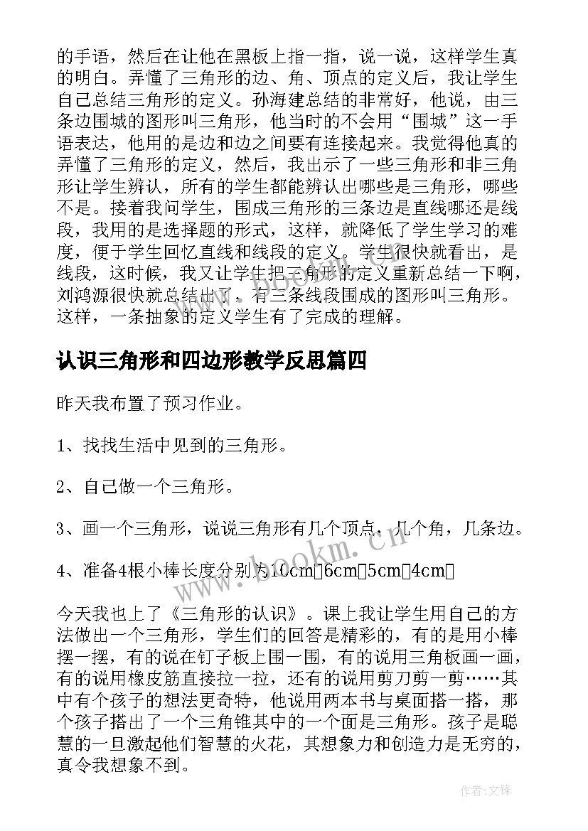 2023年认识三角形和四边形教学反思 三角形的认识教学反思(通用5篇)