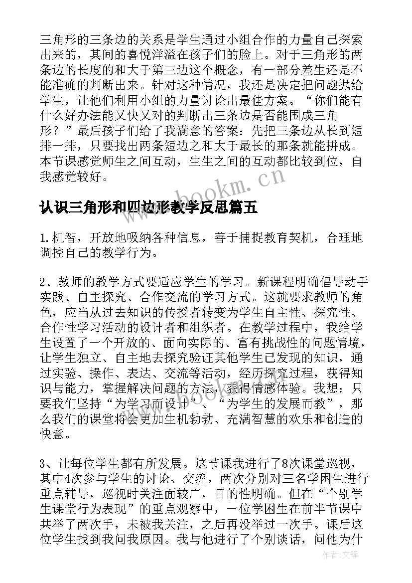 2023年认识三角形和四边形教学反思 三角形的认识教学反思(通用5篇)