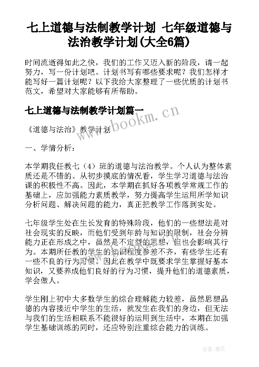 七上道德与法制教学计划 七年级道德与法治教学计划(大全6篇)