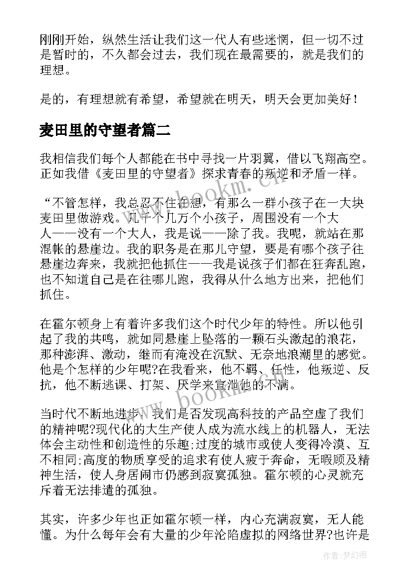 最新麦田里的守望者 麦田里的守望者读后感(大全5篇)