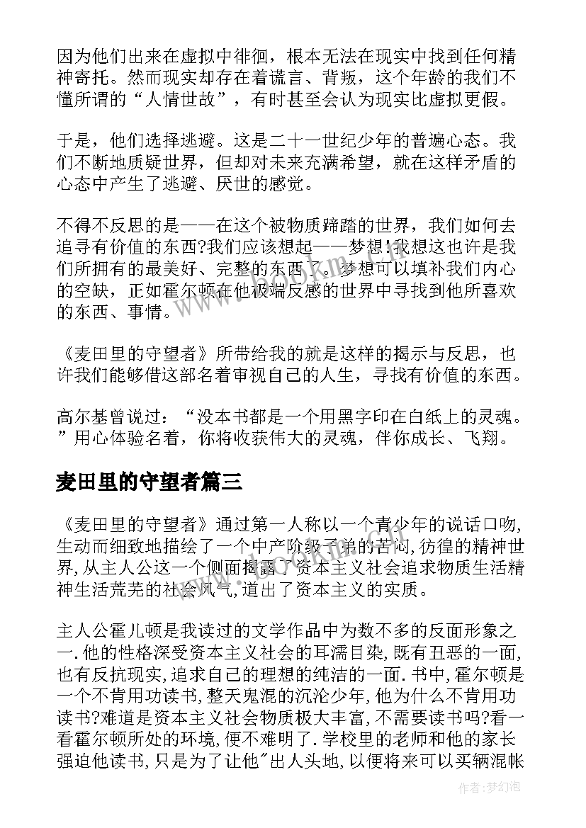 最新麦田里的守望者 麦田里的守望者读后感(大全5篇)