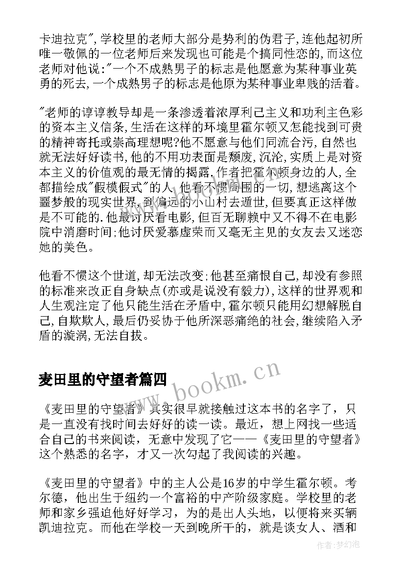 最新麦田里的守望者 麦田里的守望者读后感(大全5篇)