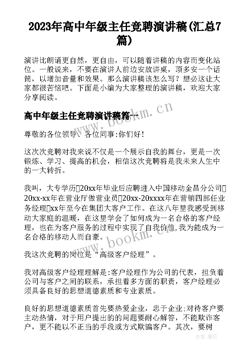 2023年高中年级主任竞聘演讲稿(汇总7篇)