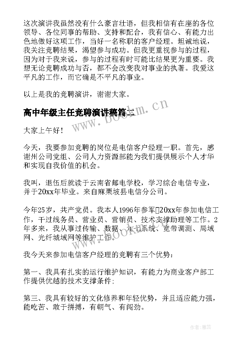 2023年高中年级主任竞聘演讲稿(汇总7篇)