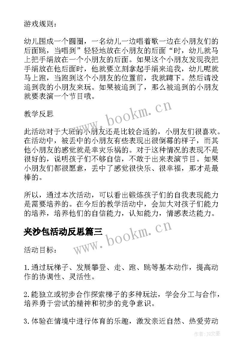 2023年夹沙包活动反思 大班体育游戏教案及教学反思丢手绢(精选5篇)