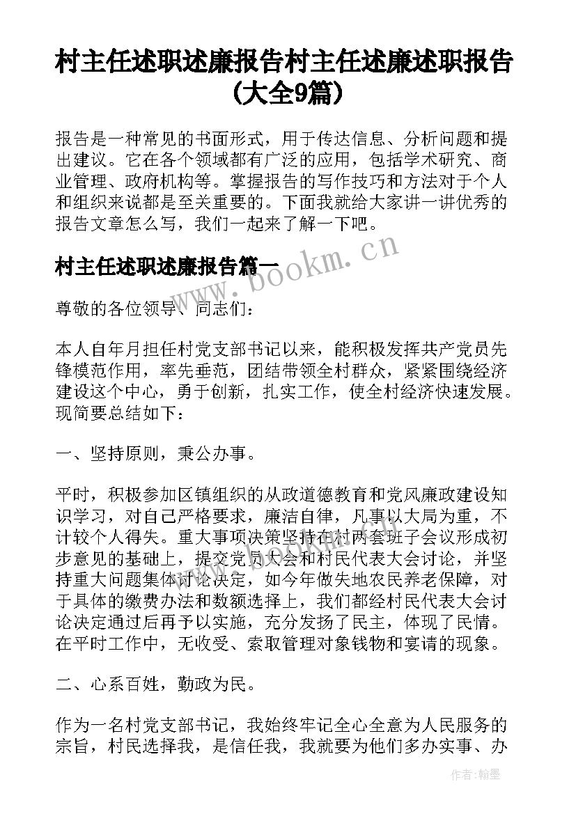 村主任述职述廉报告 村主任述廉述职报告(大全9篇)