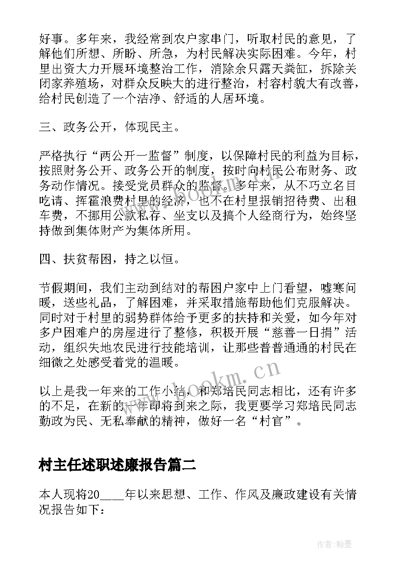 村主任述职述廉报告 村主任述廉述职报告(大全9篇)