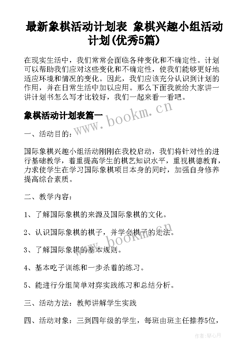 最新象棋活动计划表 象棋兴趣小组活动计划(优秀5篇)