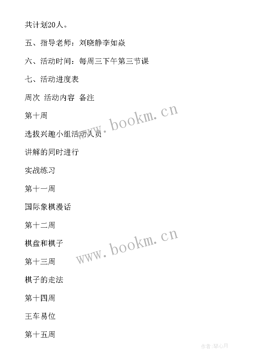 最新象棋活动计划表 象棋兴趣小组活动计划(优秀5篇)