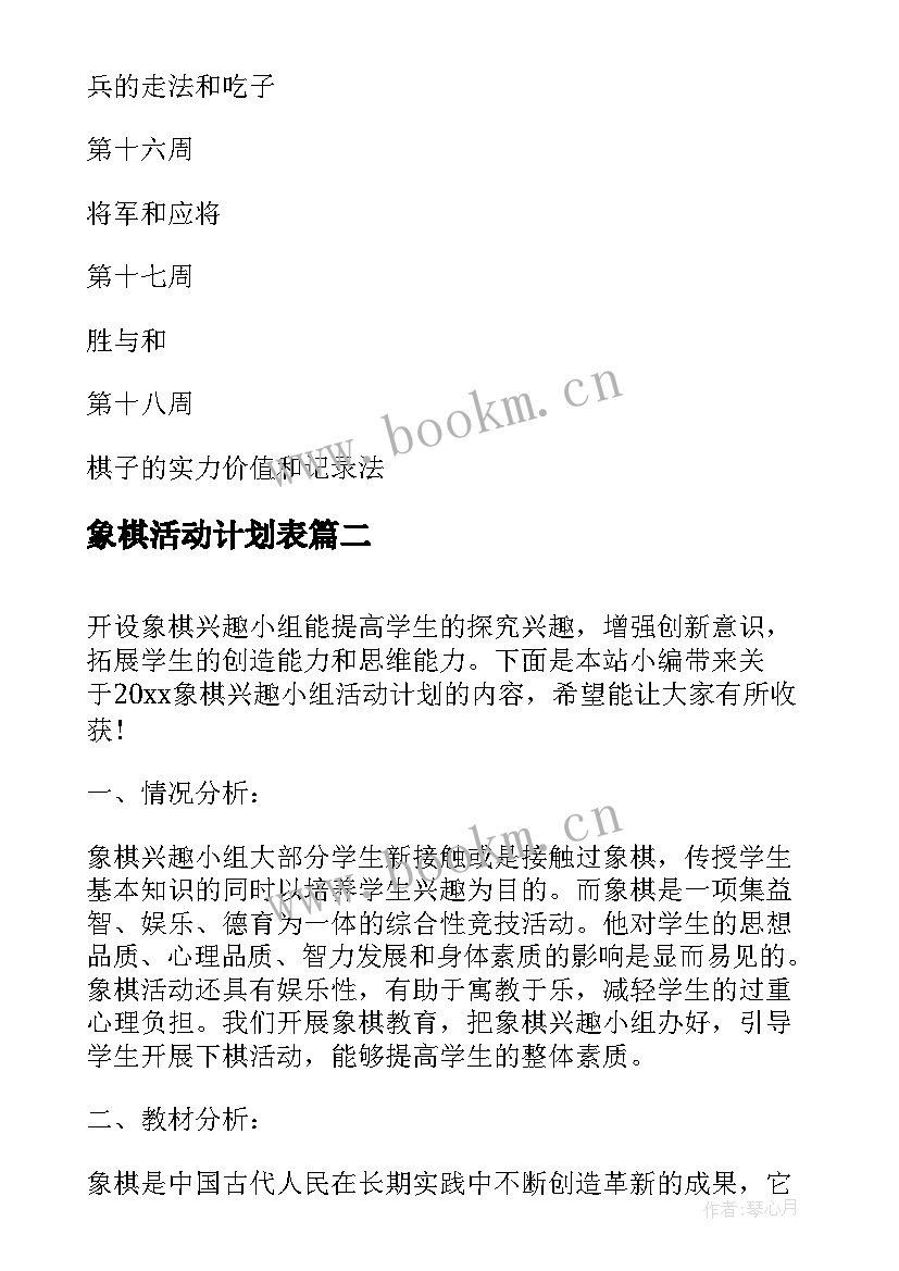 最新象棋活动计划表 象棋兴趣小组活动计划(优秀5篇)