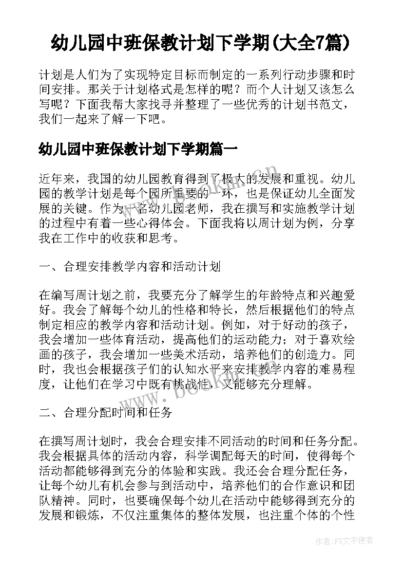 幼儿园中班保教计划下学期(大全7篇)