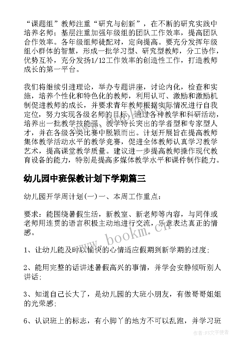 幼儿园中班保教计划下学期(大全7篇)