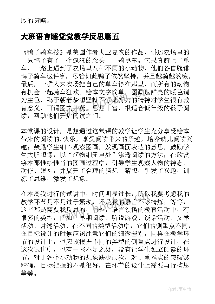 大班语言睡觉觉教学反思 大班教学反思(汇总6篇)