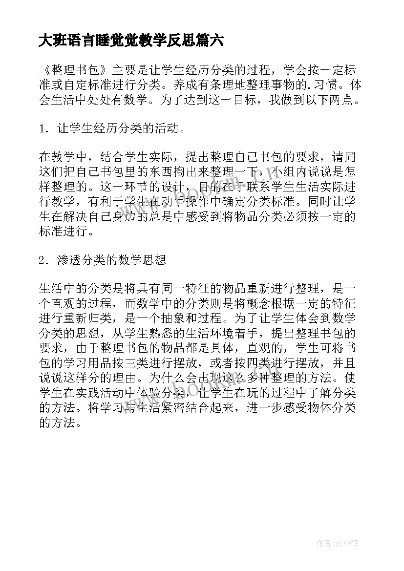 大班语言睡觉觉教学反思 大班教学反思(汇总6篇)