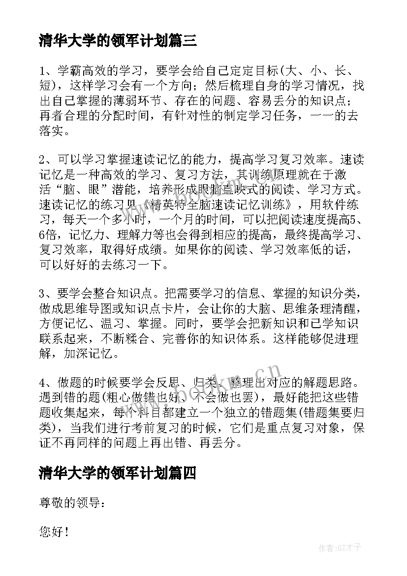 清华大学的领军计划 清华学霸学习计划表(模板5篇)