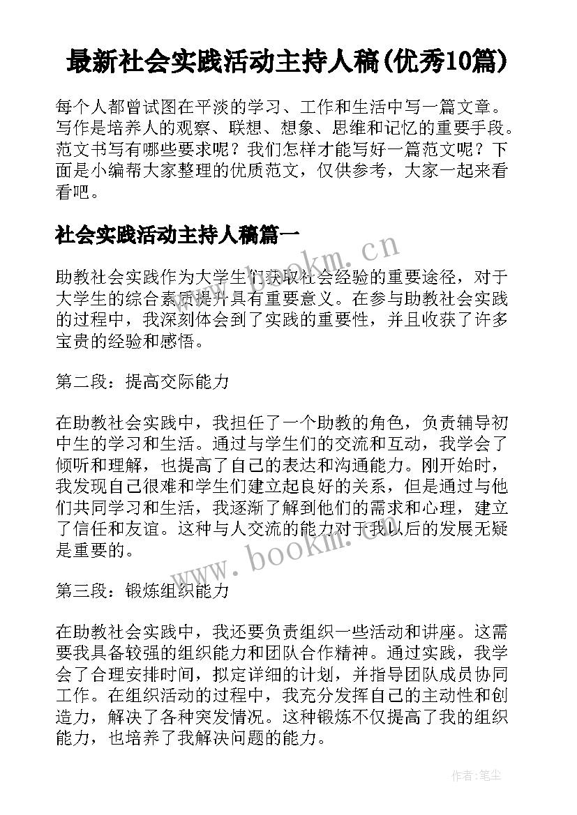 最新社会实践活动主持人稿(优秀10篇)