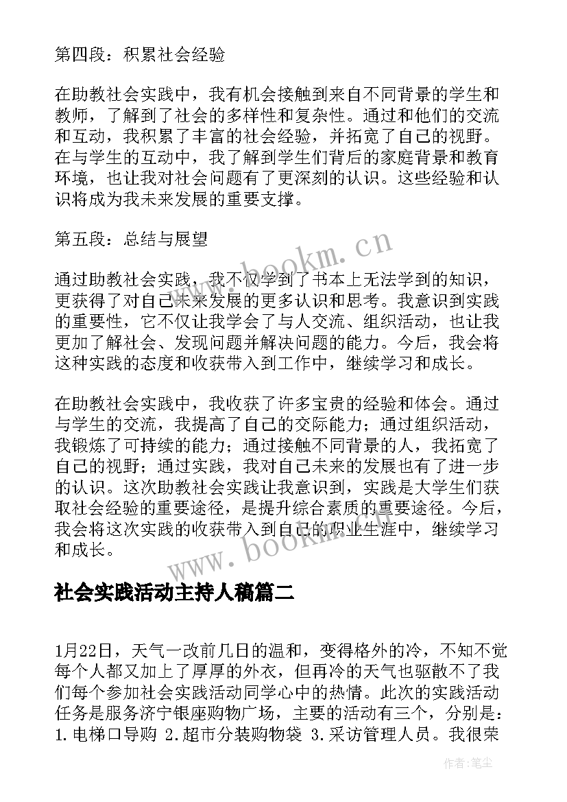 最新社会实践活动主持人稿(优秀10篇)