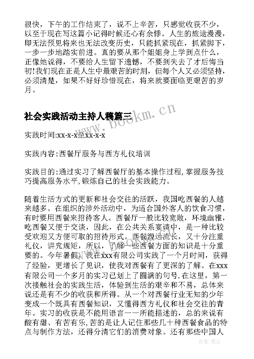 最新社会实践活动主持人稿(优秀10篇)