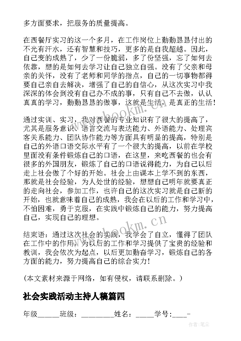 最新社会实践活动主持人稿(优秀10篇)