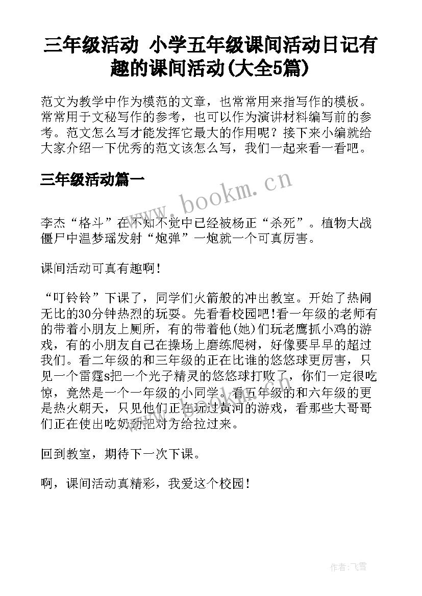 三年级活动 小学五年级课间活动日记有趣的课间活动(大全5篇)