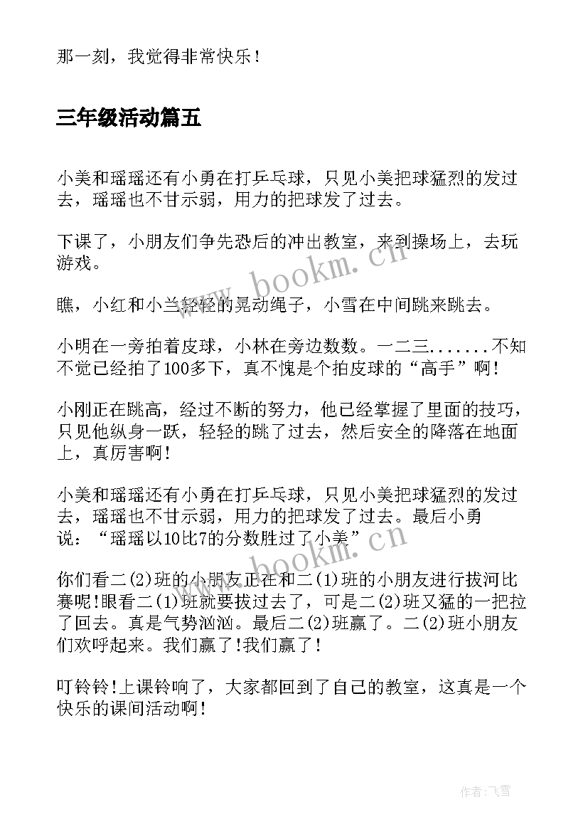 三年级活动 小学五年级课间活动日记有趣的课间活动(大全5篇)