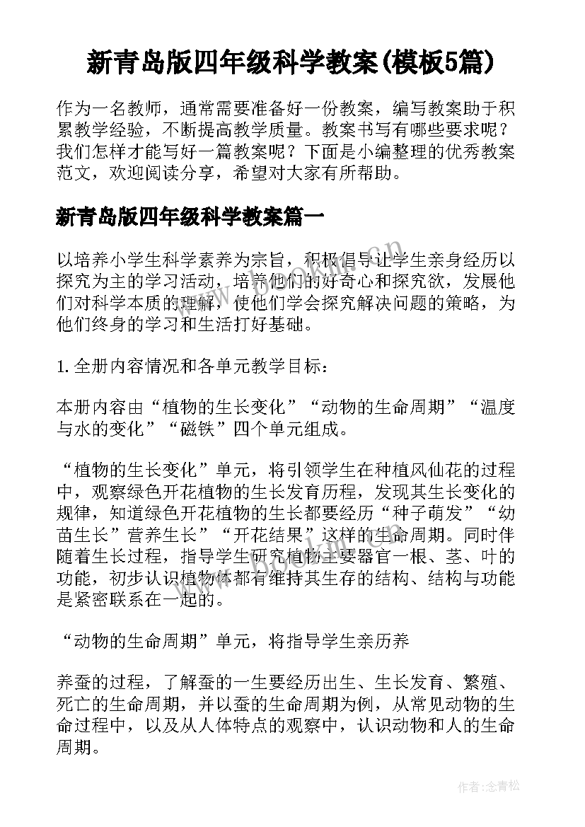 新青岛版四年级科学教案(模板5篇)