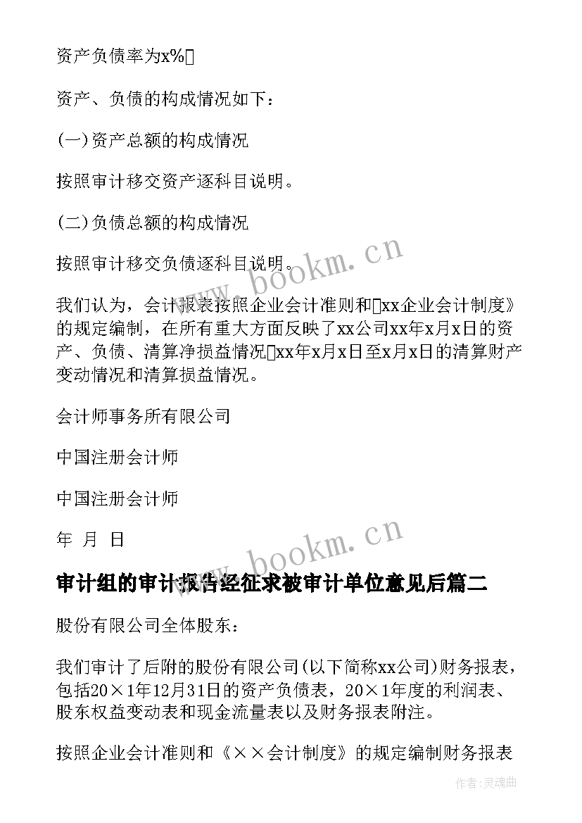 审计组的审计报告经征求被审计单位意见后(精选6篇)