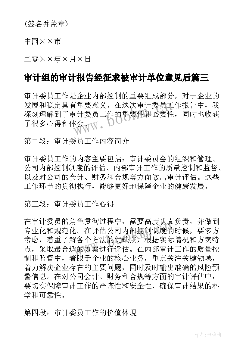 审计组的审计报告经征求被审计单位意见后(精选6篇)