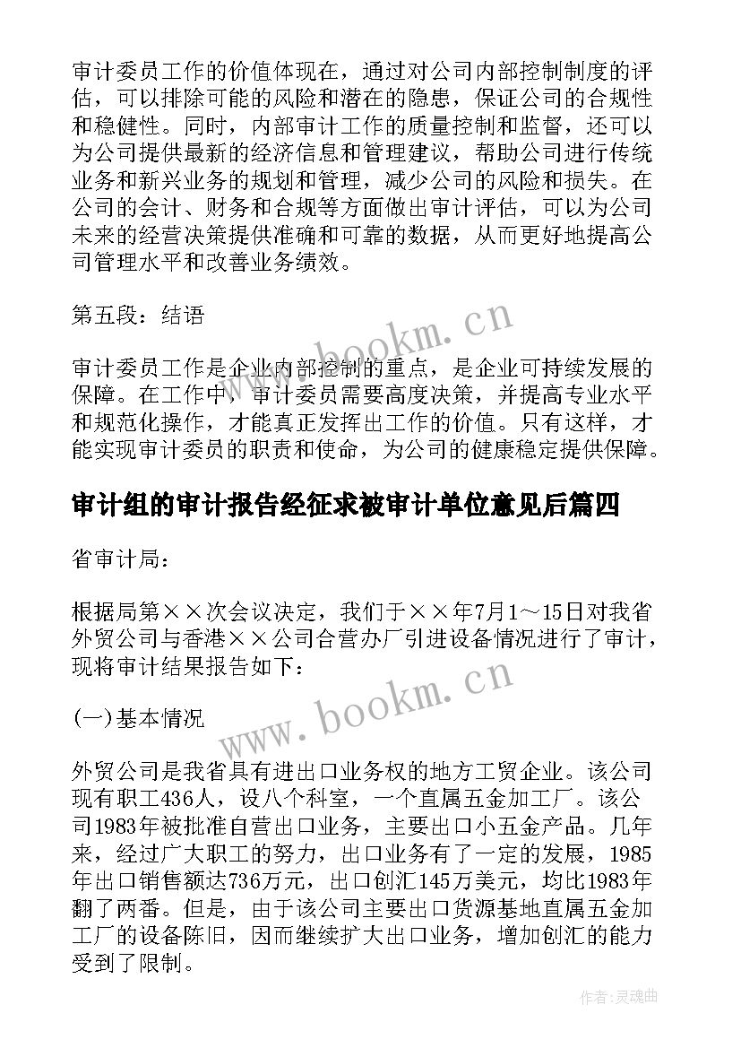 审计组的审计报告经征求被审计单位意见后(精选6篇)