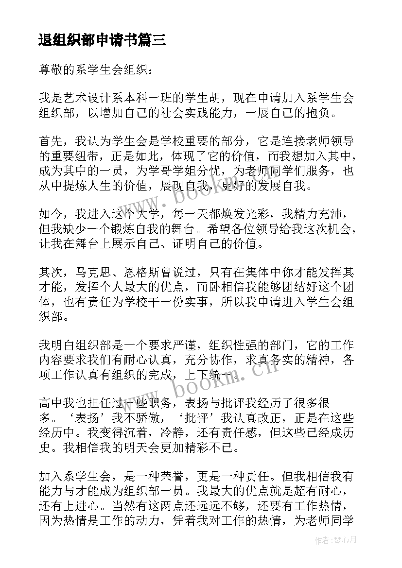 2023年退组织部申请书(汇总10篇)