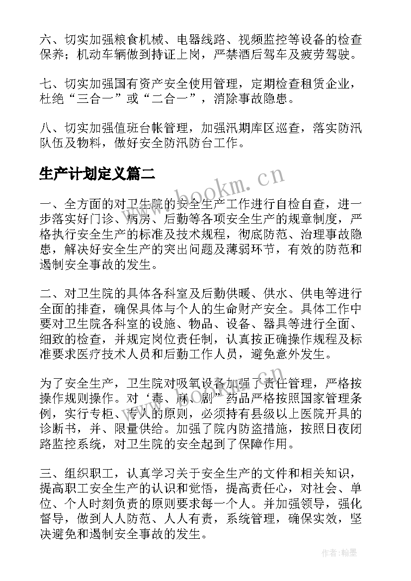 2023年生产计划定义(实用9篇)