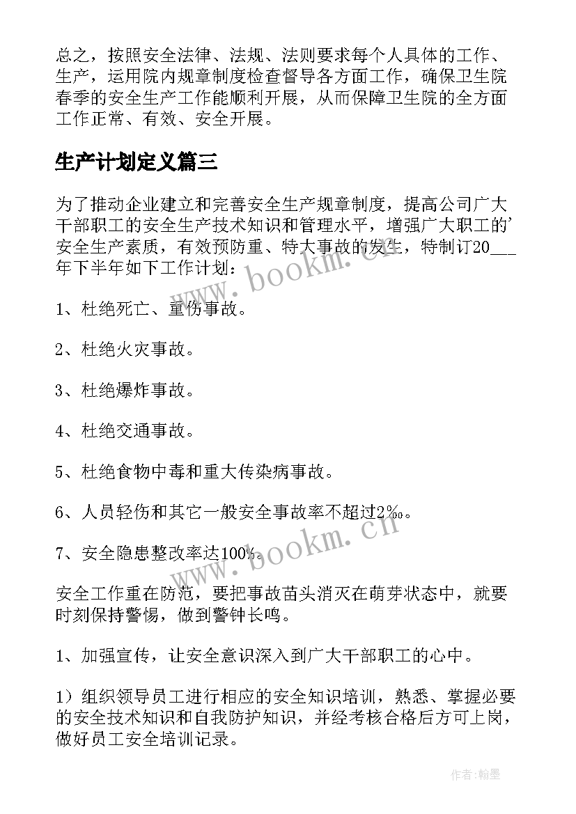 2023年生产计划定义(实用9篇)