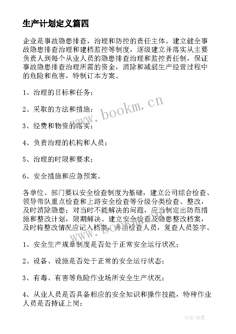 2023年生产计划定义(实用9篇)