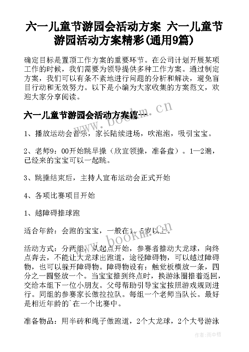 六一儿童节游园会活动方案 六一儿童节游园活动方案精彩(通用9篇)