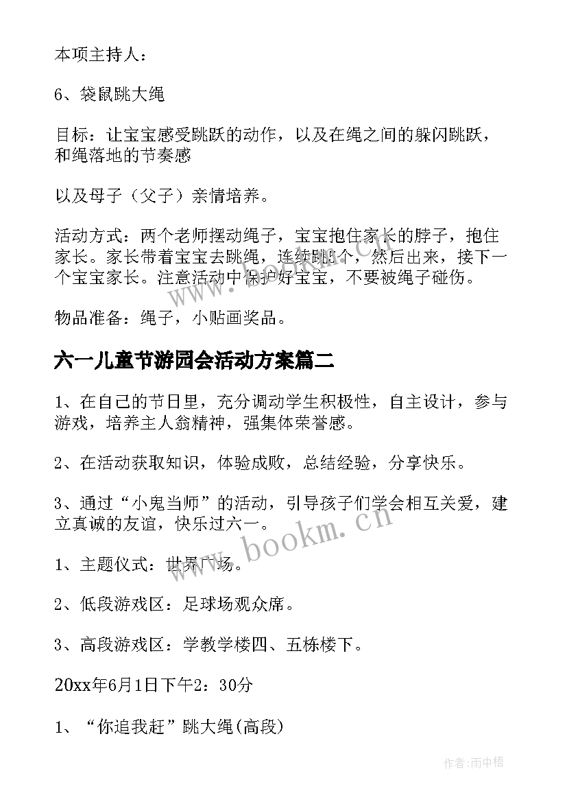 六一儿童节游园会活动方案 六一儿童节游园活动方案精彩(通用9篇)