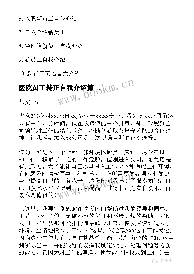 2023年医院员工转正自我介绍(优质5篇)