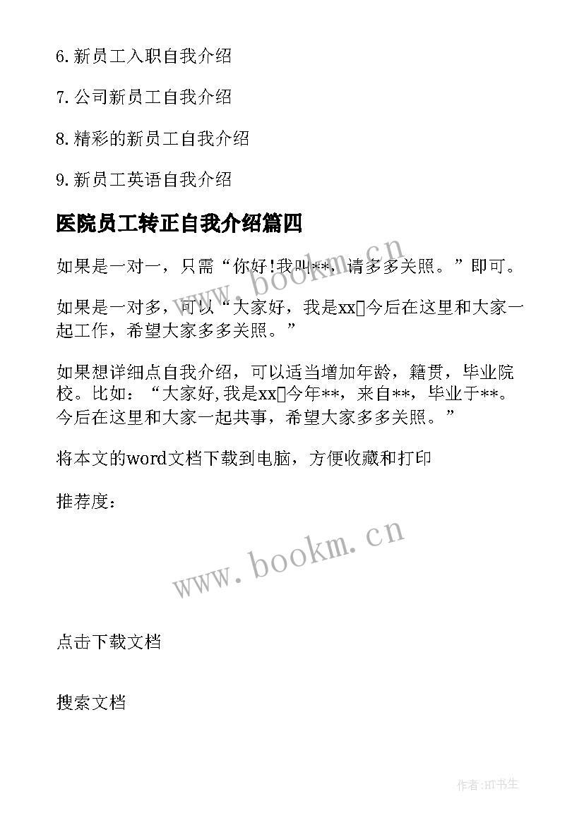 2023年医院员工转正自我介绍(优质5篇)