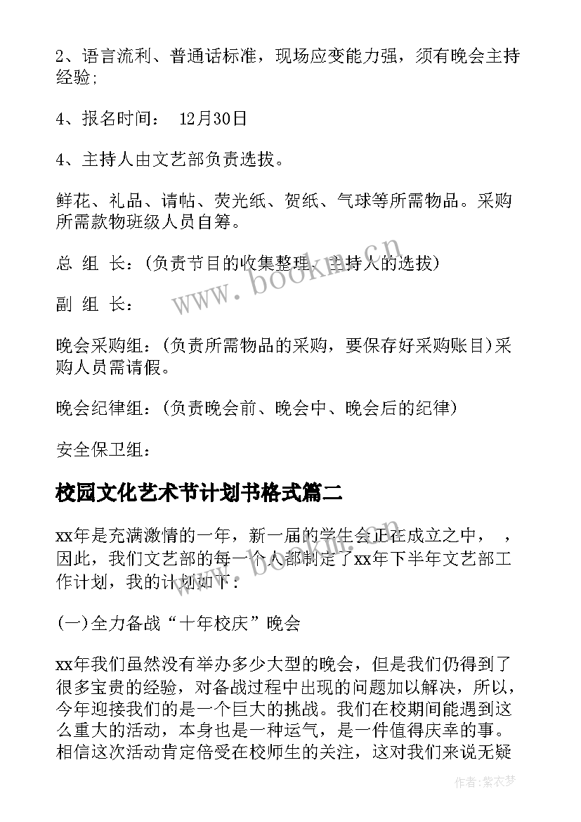 最新校园文化艺术节计划书格式(模板5篇)