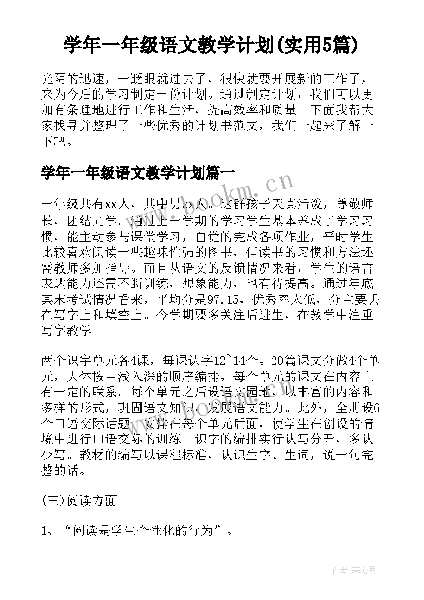 学年一年级语文教学计划(实用5篇)