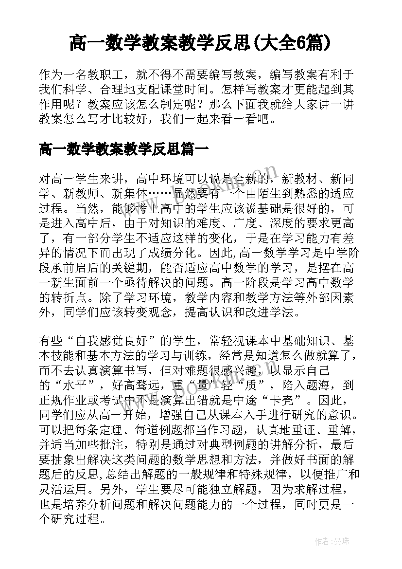 高一数学教案教学反思(大全6篇)