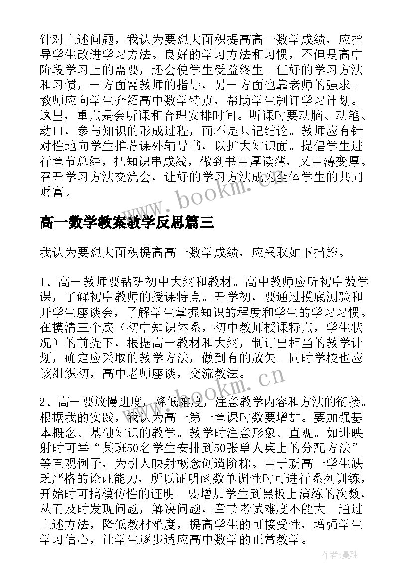 高一数学教案教学反思(大全6篇)