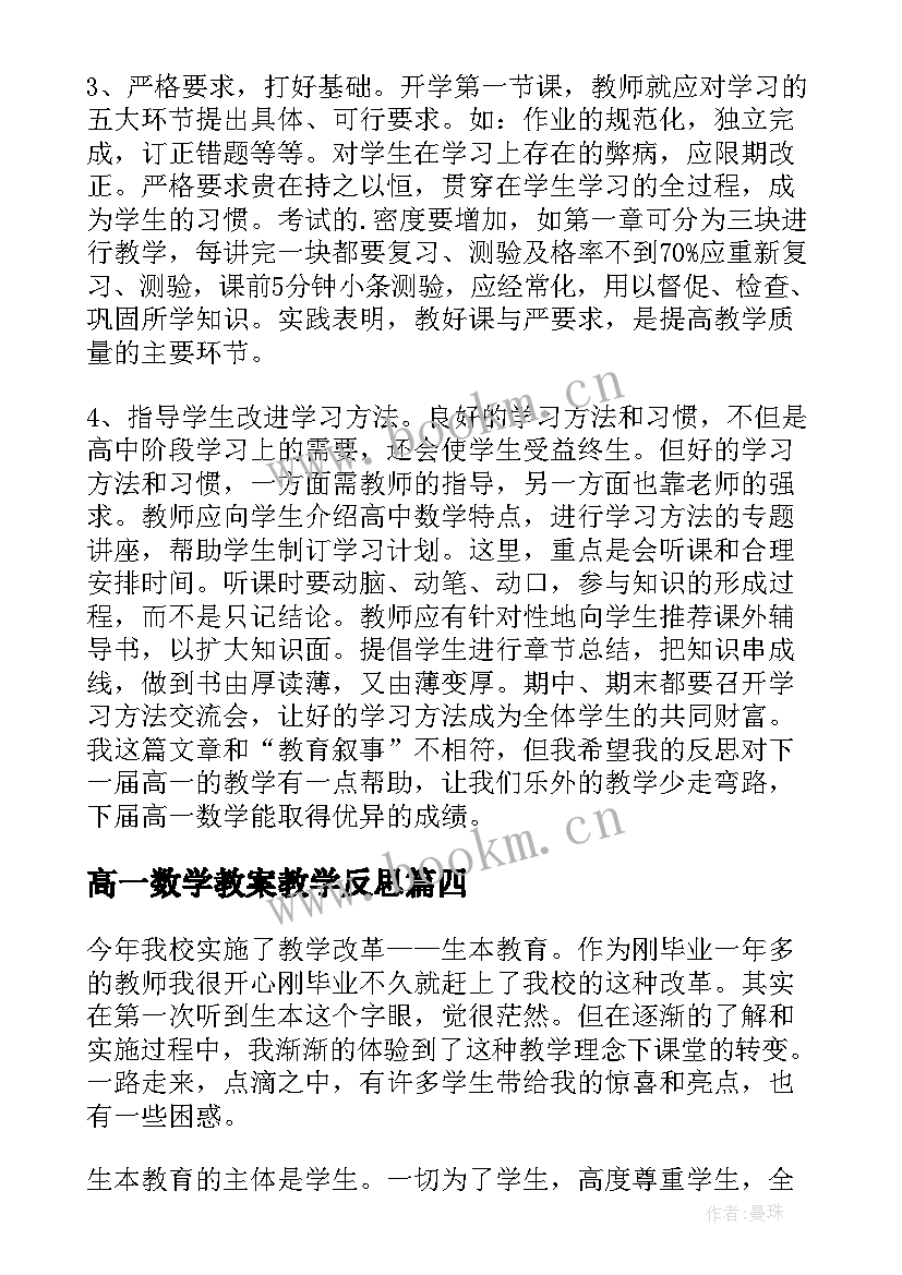 高一数学教案教学反思(大全6篇)