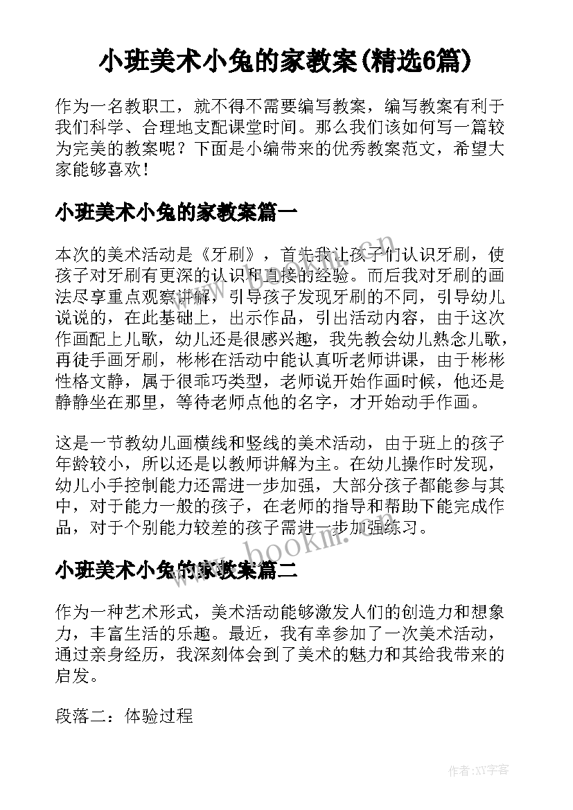 小班美术小兔的家教案(精选6篇)