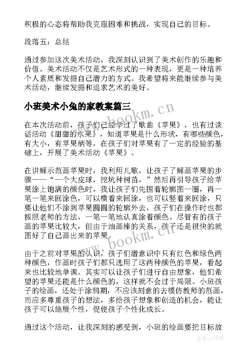 小班美术小兔的家教案(精选6篇)