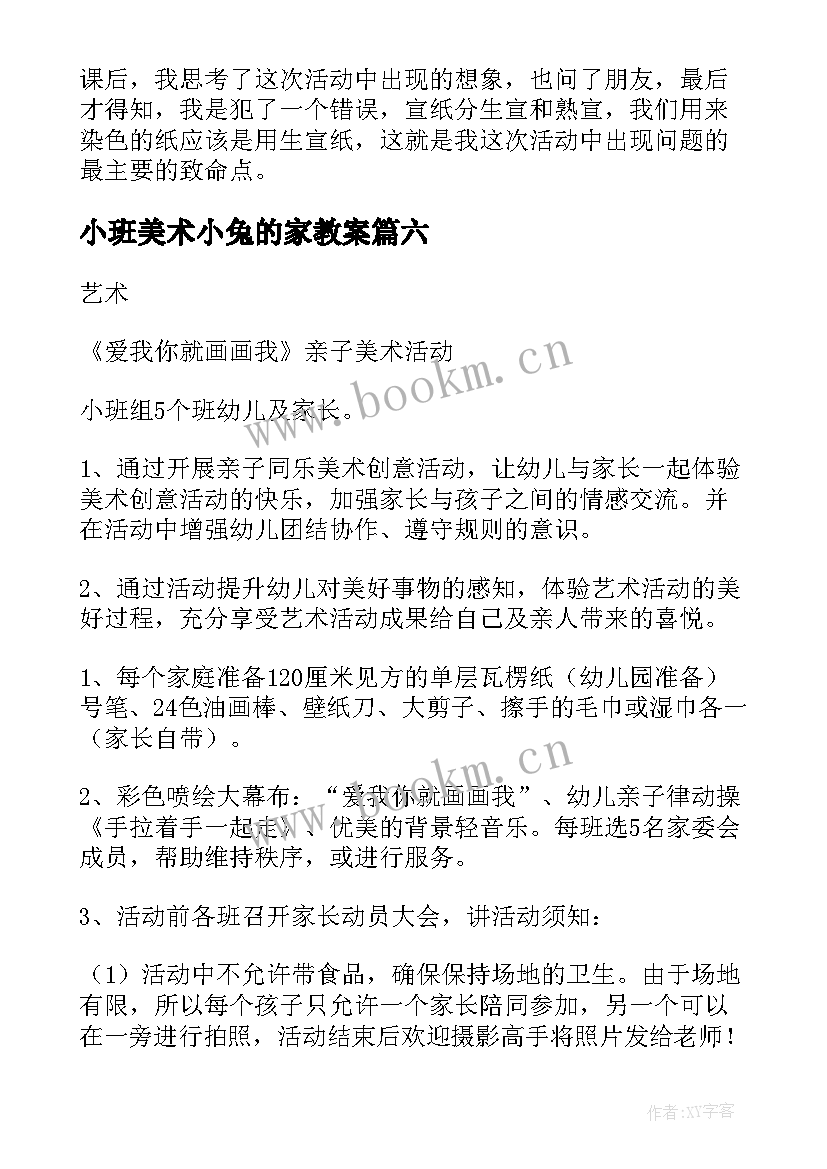 小班美术小兔的家教案(精选6篇)