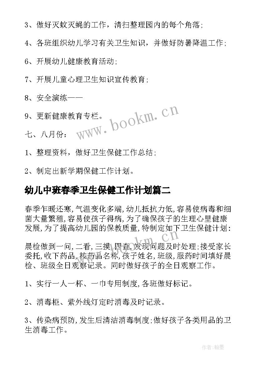 最新幼儿中班春季卫生保健工作计划(实用7篇)