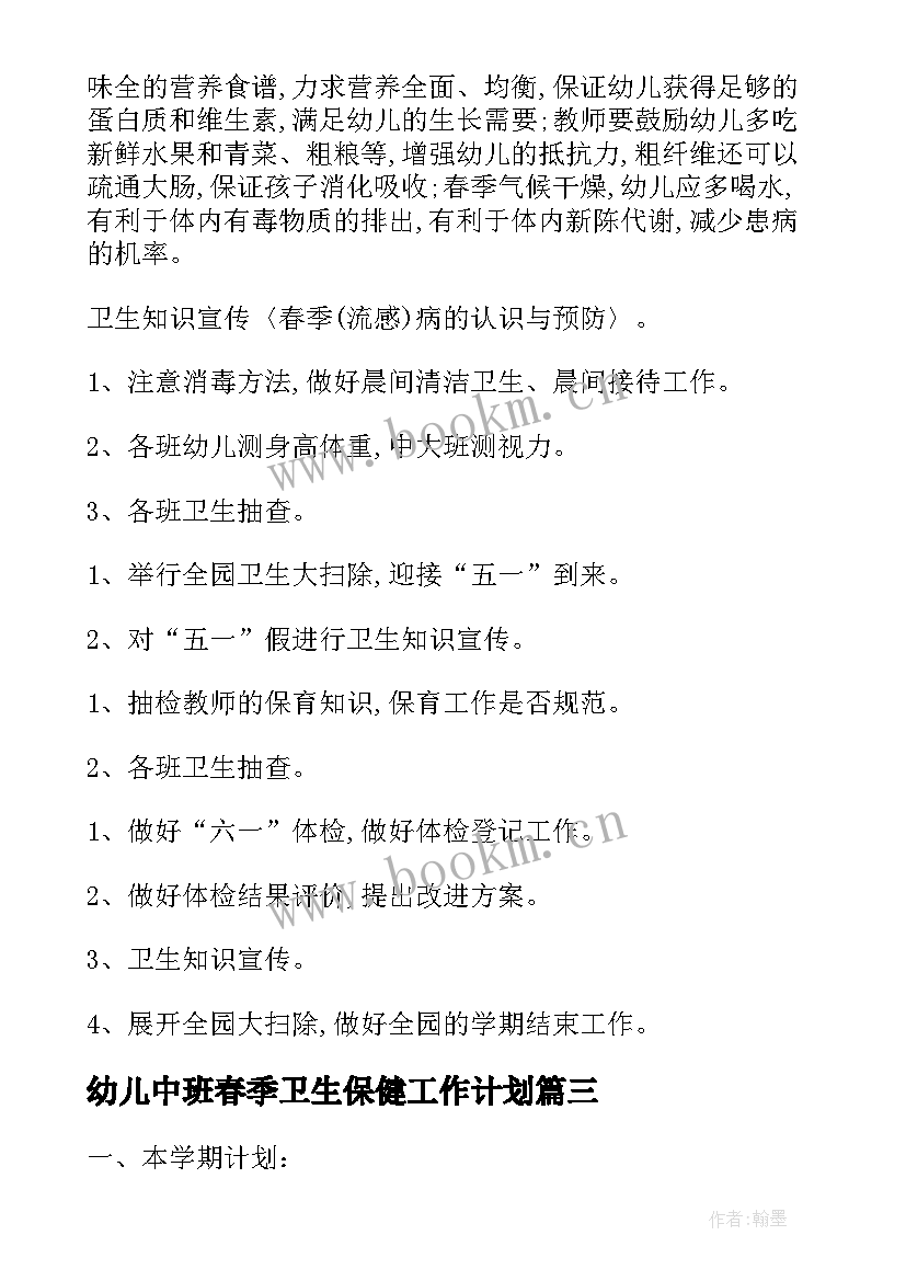 最新幼儿中班春季卫生保健工作计划(实用7篇)