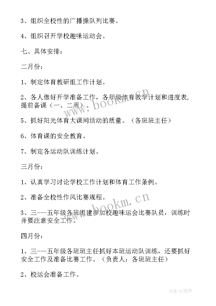 2023年小学体育工作计划(模板6篇)