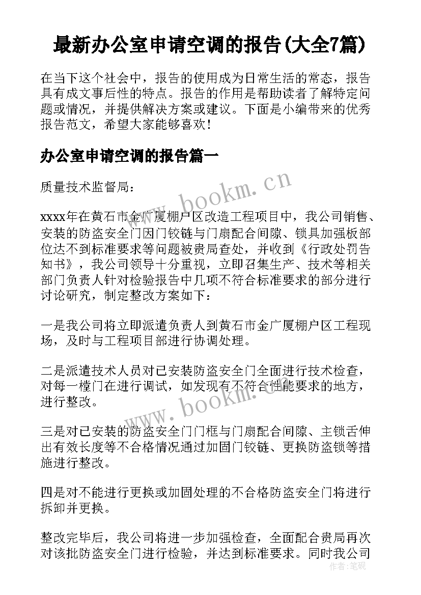 最新办公室申请空调的报告(大全7篇)