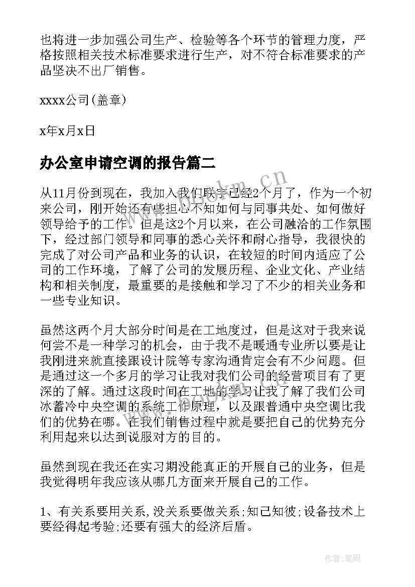 最新办公室申请空调的报告(大全7篇)